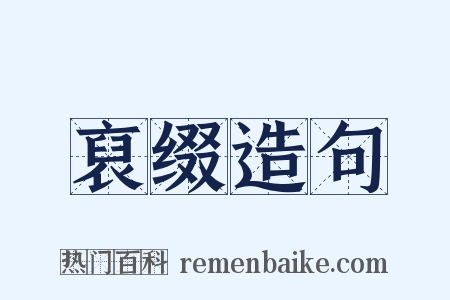 裒缀造句是什么意思的图片